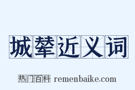 城辇近义词是什么意思的图片